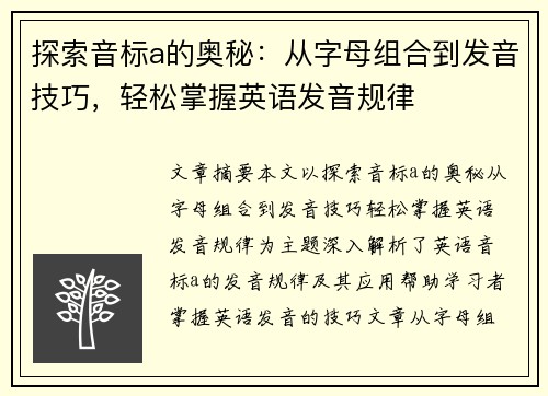 探索音标a的奥秘：从字母组合到发音技巧，轻松掌握英语发音规律