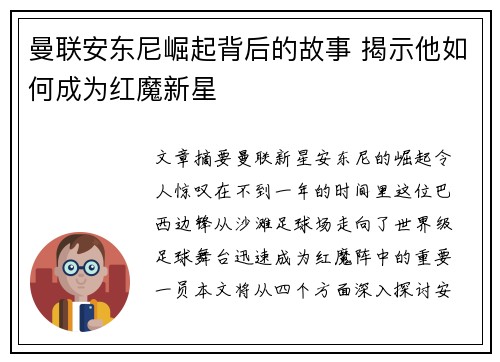 曼联安东尼崛起背后的故事 揭示他如何成为红魔新星