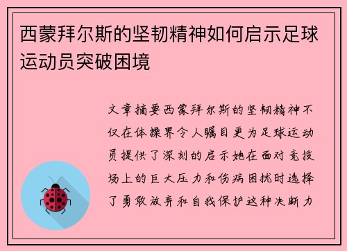西蒙拜尔斯的坚韧精神如何启示足球运动员突破困境