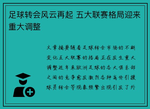 足球转会风云再起 五大联赛格局迎来重大调整