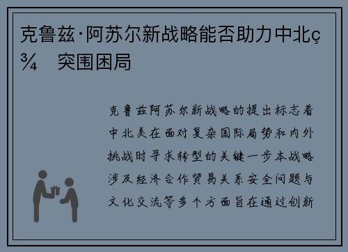 克鲁兹·阿苏尔新战略能否助力中北美突围困局