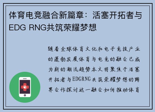 体育电竞融合新篇章：活塞开拓者与EDG RNG共筑荣耀梦想