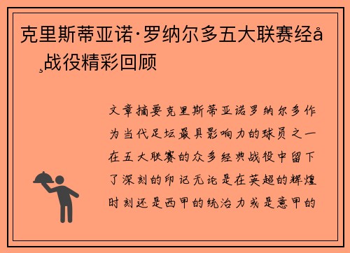 克里斯蒂亚诺·罗纳尔多五大联赛经典战役精彩回顾
