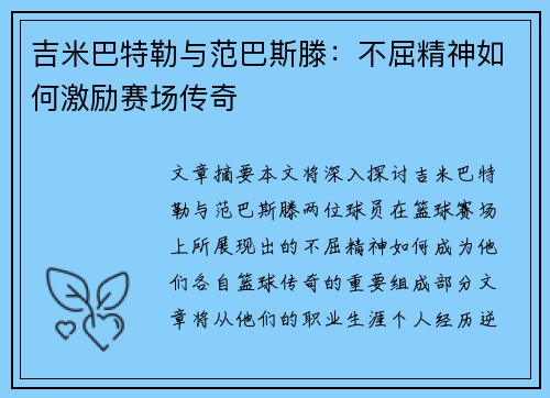 吉米巴特勒与范巴斯滕：不屈精神如何激励赛场传奇