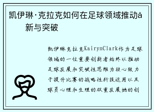 凯伊琳·克拉克如何在足球领域推动创新与突破