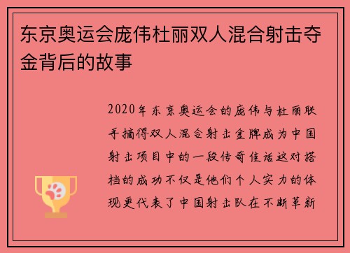 东京奥运会庞伟杜丽双人混合射击夺金背后的故事