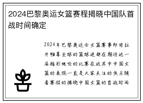 2024巴黎奥运女篮赛程揭晓中国队首战时间确定