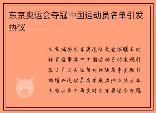 东京奥运会夺冠中国运动员名单引发热议
