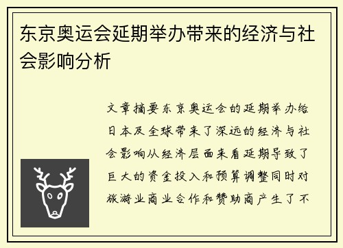 东京奥运会延期举办带来的经济与社会影响分析