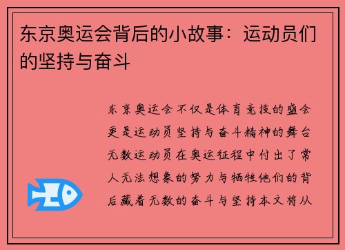 东京奥运会背后的小故事:运动员们的坚持与奋斗 东京奥运会背后的小故事:运动员们的坚持与奋斗