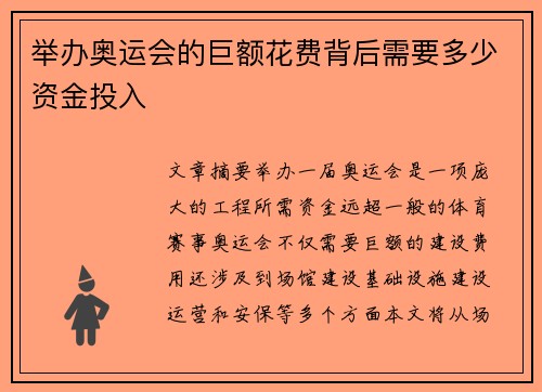 举办奥运会的巨额花费背后需要多少资金投入