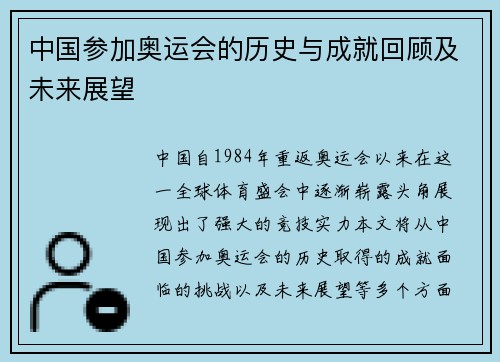 中国参加奥运会的历史与成就回顾及未来展望