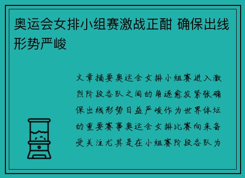 奥运会女排小组赛激战正酣 确保出线形势严峻
