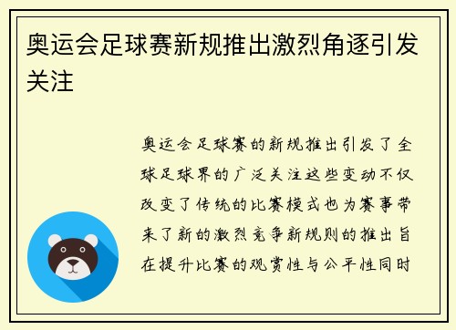 奥运会足球赛新规推出激烈角逐引发关注