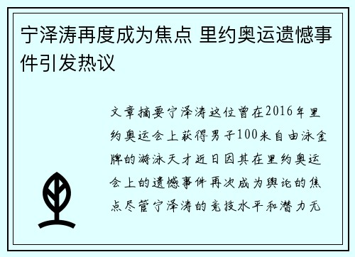 宁泽涛再度成为焦点 里约奥运遗憾事件引发热议