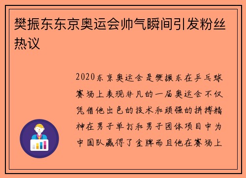 樊振东东京奥运会帅气瞬间引发粉丝热议