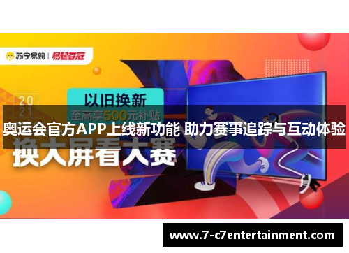 奥运会官方APP上线新功能 助力赛事追踪与互动体验